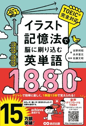 あさ出版刊「イラスト記憶法で脳に刷り込む英単語1880」15万部突破記念・講演会 「普通の学校では教えてくれない、アタマの使い方」