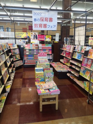 先生を応援!春の保育書・教育書フェア