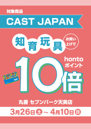 CAST JAPANの知育玩具をお買い上げでhontoポイント10倍（セブンパーク天美店）