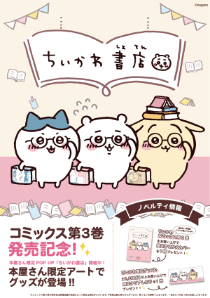 ちいかわ書店＆POP UP STORE 開催中！