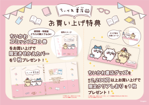 ちいかわ書店＆POP UP STORE 開催中！