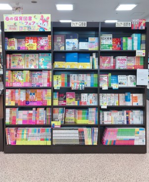 春の保育書・教育書フェア