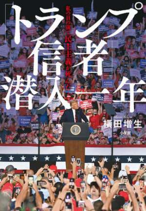 『「トランプ信者」潜入一年 私の目の前で「民主主義」が死んだ』（小学館）刊行記念　横田増生さん　トークショー