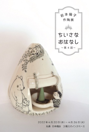 岩本倫子作陶展 ちいさなおはなし～第4話～