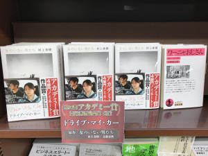 祝アカデミー賞受賞！『ドライブ・マイ・カー』原作発売中！