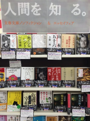 文春文庫フェア「人間を知る。」