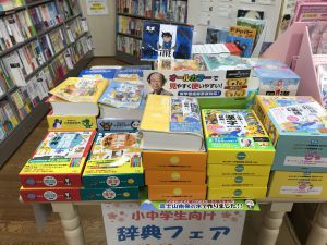 新入学・新学期「小中学生向け辞書フェア」
