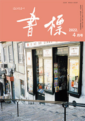 丸善ジュンク堂のPR誌　書標(ほんのしるべ)　2022年4月号