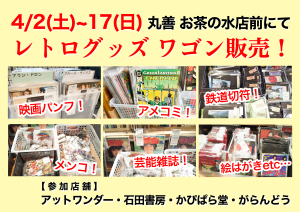 「レトログッズ」ワゴン販売