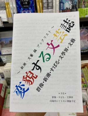 【5大文芸誌編集長が選書】「変貌する文芸誌」フェアを開催中です！