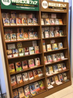 ジュンク堂書店福岡店オリジナル「特選祥伝社文庫フェア」