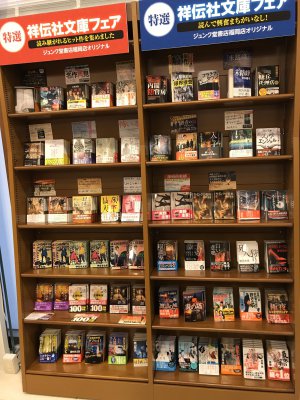 ジュンク堂書店福岡店オリジナル「特選祥伝社文庫フェア」
