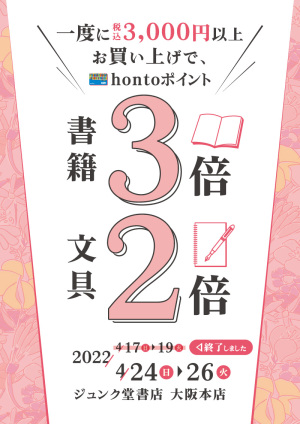 一度に税込3,000円以上お買い上げで書籍3倍・文具2倍キャンペーン（大阪本店）