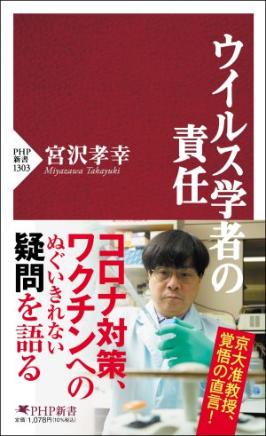 PHP研究所刊「ウイルス学者の責任」発売記念　京都大学ウイルス・再生医科学研究所准教授 宮沢孝幸さんトークイベント