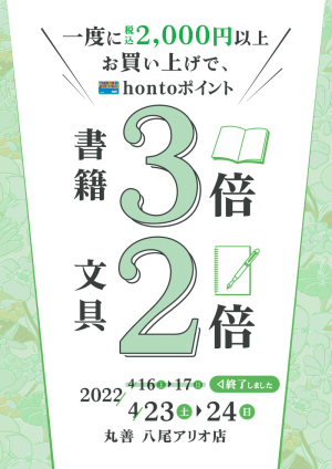 一度に税込2,000円以上お買い上げで書籍3倍・文具2倍キャンペーン（八尾アリオ店）