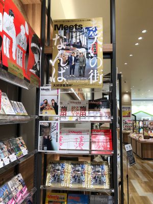 雑誌『Meets Regional』バックナンバー＆ミニパネル展示フェア 
