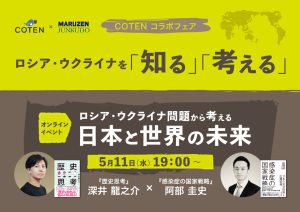 【COTENコラボフェア】ロシア・ウクライナを考える｜オンラインイベント「ロシア・ウクライナ問題から考える日本と世界の未来」