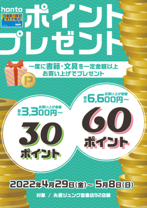 GW hontoポイントプレゼントキャンペーン（92店舗対象）