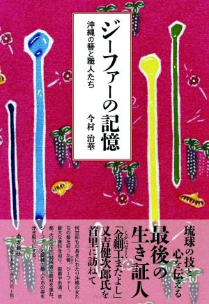  南方新社刊「ジーファーの記憶―沖縄の簪と職人たち」発売記念トークイベント