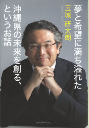 ボーダーインク刊『夢と希望に満ち溢れた沖縄県の未来を創る、というお話』発売記念トークイベント