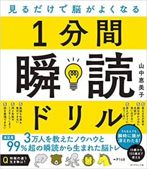 ダイヤモンド社刊「見るだけで脳がよくなる 1分間瞬読ドリル」著者・山中恵美子さんトークイベント