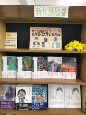 「今こそ読みたい！ 台湾現代文学の最前線」フェア