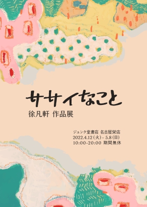 『ササイなこと』　徐凡軒作品展