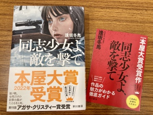 【2022年本屋大賞】『同志少女よ、敵を撃て』に決定致しました！
