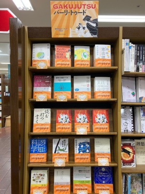 【学問の入口フェア2022】GAKUJUTSUバーリ・トゥード