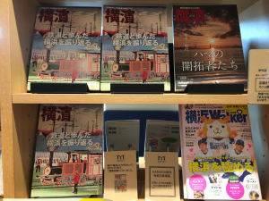 【HAMARUオリジナル特典あり】季刊誌横濱  春号「鉄道と歩んだ横浜を振り返る」