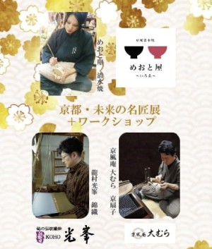 京都　未来の名匠展