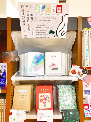 【ずっと書棚に置いておきたくなる雷鳥社の辞典シリーズ】フェア