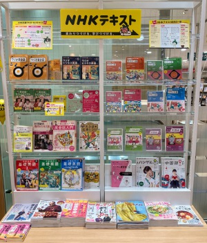 【変わりつづける　学びつづける】NHKテキストフェア