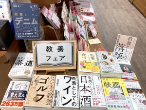 教養フェア