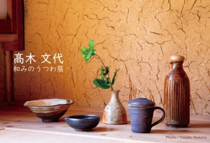 髙木文代 和みのうつわ展