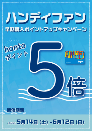 ハンディファン早期購入ポイント5倍キャンペーン（57店舗対象）