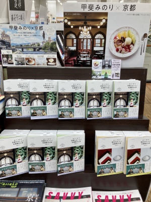 【注目の新刊】甲斐みのりさんの『歩いて、食べる　京都のおいしい名建築さんぽ』パネル展開催中です！