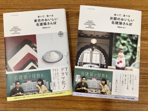 【注目の新刊】甲斐みのりさんの『歩いて、食べる　京都のおいしい名建築さんぽ』パネル展開催中です！