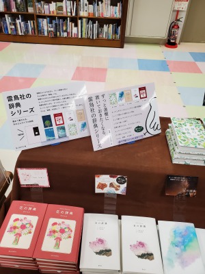 「雷鳥社の辞典シリーズ」フェア
