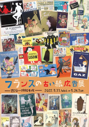 フランスの古い紙広告展
