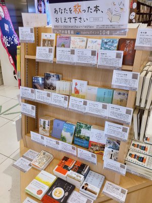 あなたを救った本、おしえて下さい2022