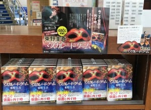 待望の最新作「マスカレード・ゲーム」刊行！