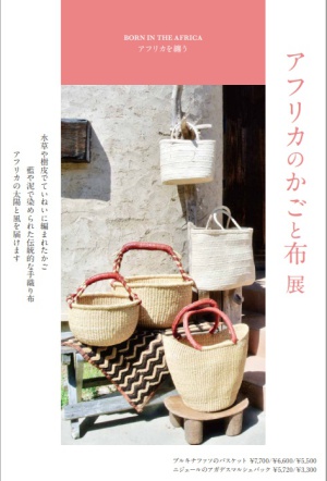 アフリカのかごと布　展