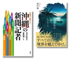 「翡翠色の海へうたう」「沖縄の新聞記者」著者が語る「沖縄を書く・沖縄で書く―誰が何を書くか―」深沢潮さん✕安田浩一さん✕松永勝利さんトークイベント