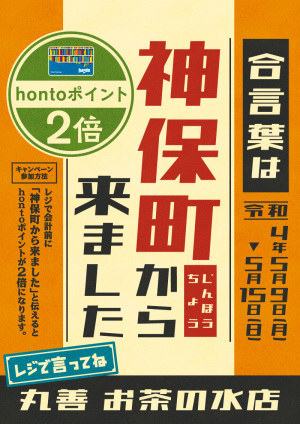 「神保町から来ました」と伝えるとhontoポイント2倍キャンペーン（お茶の水店）