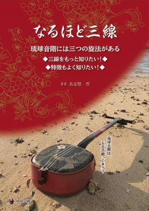 ワラビ企画発行・琉球企画発売　具志堅ファミリー主幹 具志堅哲 著「なるほど三線」発売記念 具志堅ファミリー トーク＆ライブ