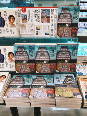 『図説 日本の城と城下町 姫路城』発売