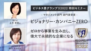 ビジネス書グランプリ2022 特別セミナー「ビジョナリー・カンパニーZERO」のお知らせ