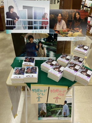 「流浪の月」購入特典付きで好評発売中です！