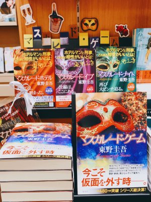 【文芸】東野圭吾「マスカレード」シリーズフェア